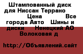 Штампованный диск для Ниссан Террано (Terrano) R15 › Цена ­ 1 500 - Все города Авто » Шины и диски   . Ненецкий АО,Волоковая д.